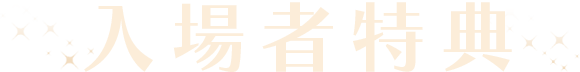 入場者特典